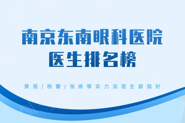 南京东南眼科医院医生排名榜，黄蓓/杨蕾/张崇等实力派医生都挺好