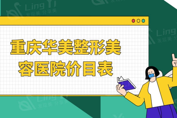 重庆华美整形美容医院价目表翻新,含丰胸吸脂眼鼻微整形收费标准