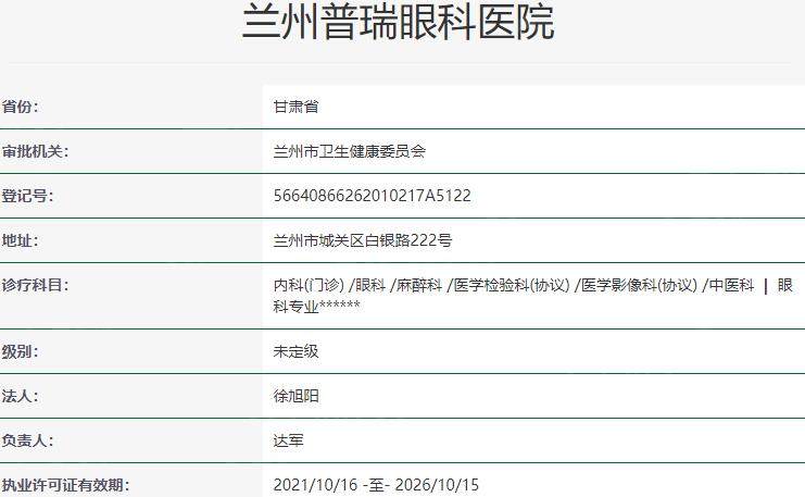 兰州普瑞眼科医院资质