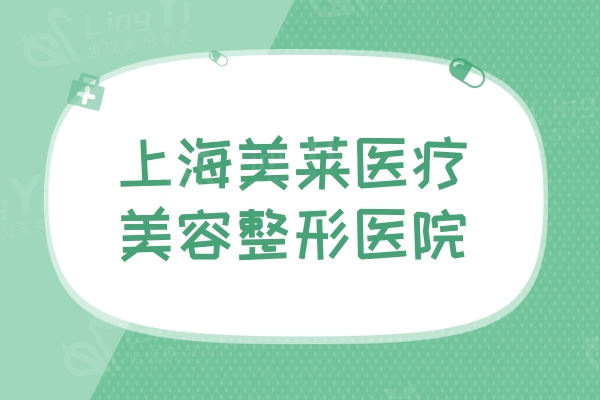 上海美莱医疗美容整形医院怎么样？从口碑评价+优势特色+价格表来看挺正规的