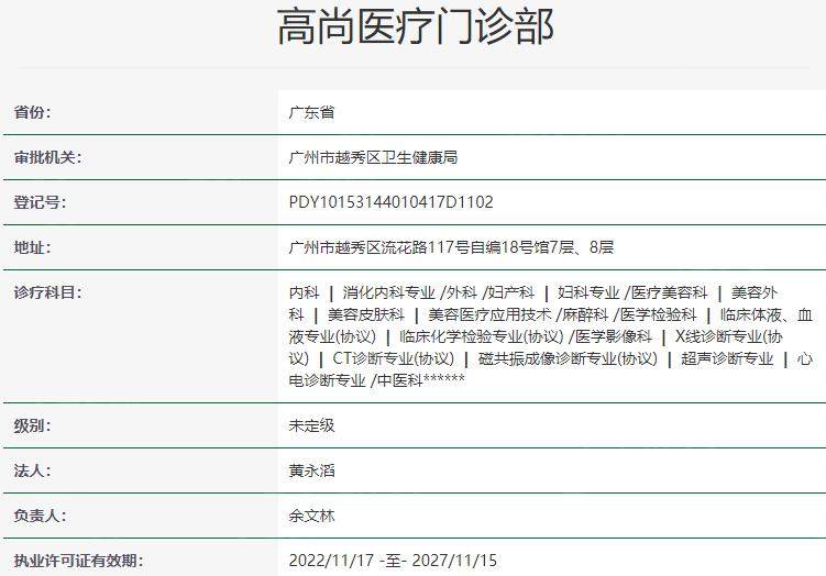 广州高尚医疗门诊部资质