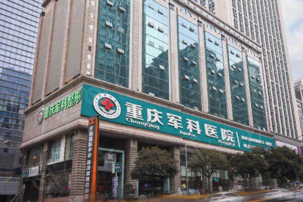 重庆军科医院外景图