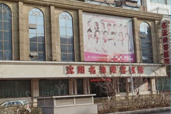 沈阳名流整形医院