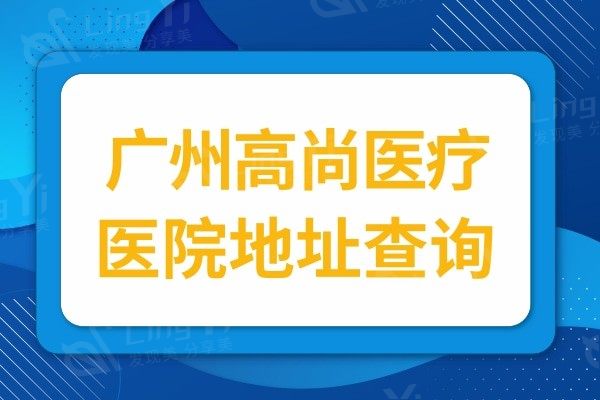 广州高尚医疗可信吗?从医院资质/医生团队/口碑评价多方面分析