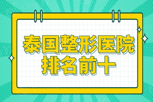 泰国整形医院排名前十,有名的医院是然禧/dermaster/PAI