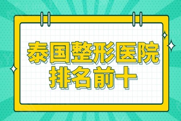 泰国整形医院排名前十,有名的医院是然禧/dermaster/PAI