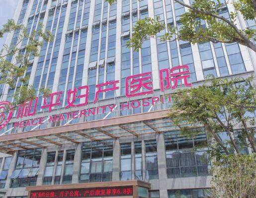 天津和平妇产医院