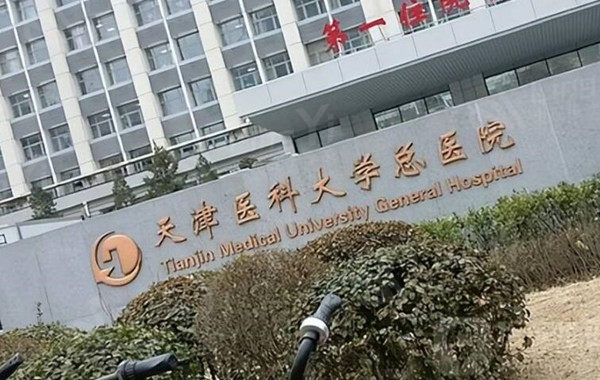 天津市医科大学附属医院