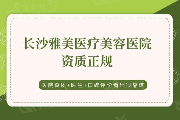 长沙雅美医疗美容医院资质正规，医院资质+医生+口碑评价看出很靠谱