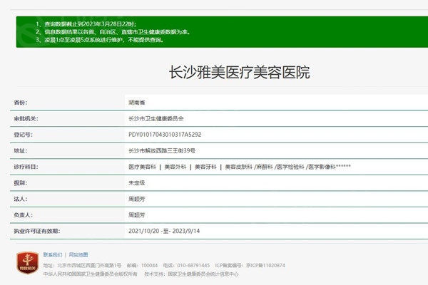 长沙雅美医疗美容医院卫健委资料