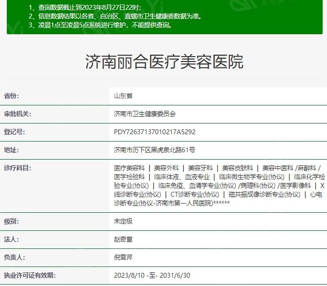 济南丽合医疗美容医院资质