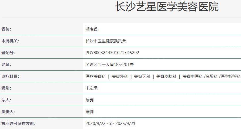 长沙艺星医学美容医院卫健委资料