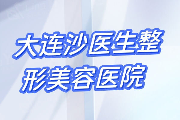 大连沙医生整形美容医院