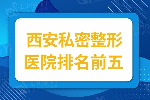 西安私密整形医院哪家好？排名前五技术口碑赞当地人认可