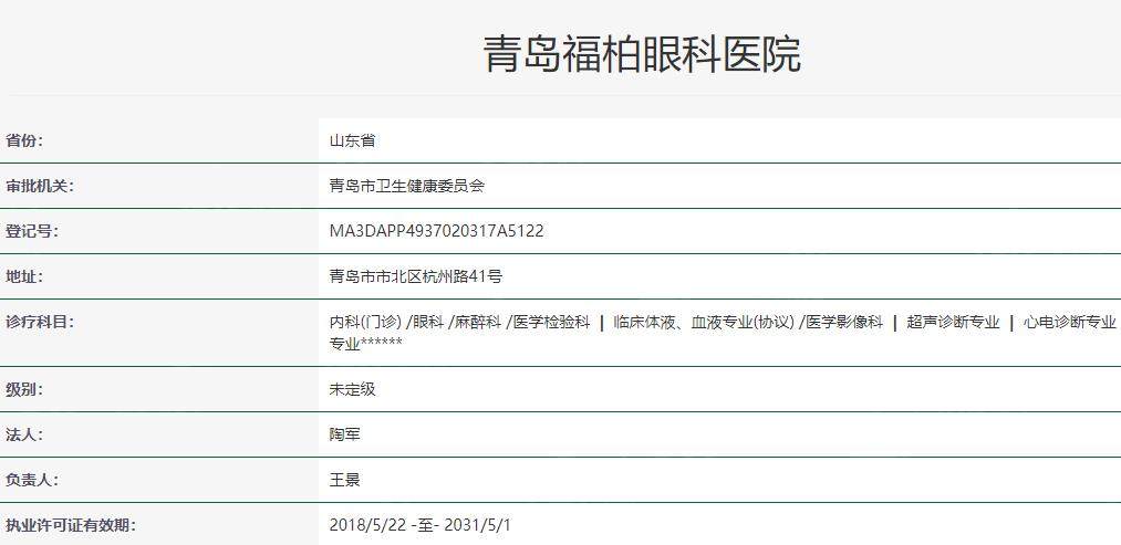 青岛福柏眼科医院卫健委资料