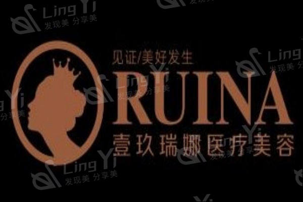 西安壹玖瑞娜整形医院好不好