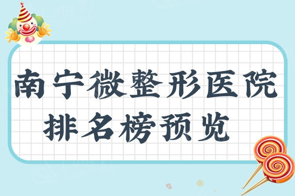 南宁微整形医院排名榜预览，上榜这五家在当地口碑好评较高