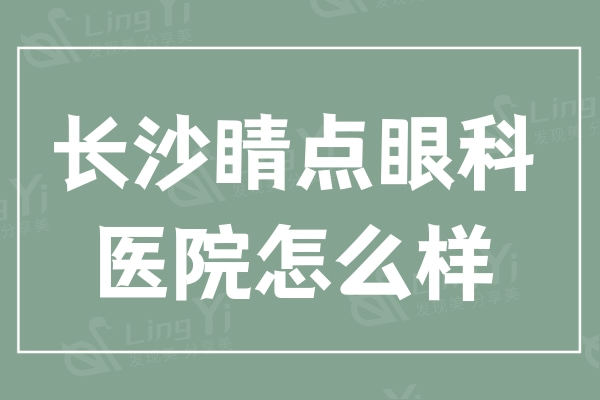 长沙睛点眼科医院医生简介：刘晓萍/文丹医生近视矫正好价格也不贵