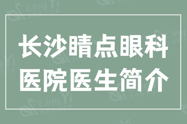 长沙晴点眼科医院医生简介