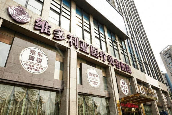 杭州维多利亚医疗美容医院口碑怎么样?网评丰胸隆鼻吸脂好正规