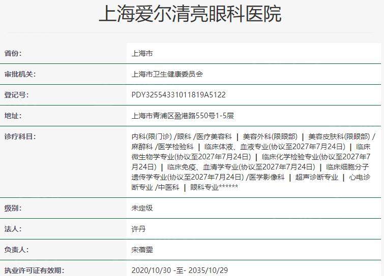 上海爱尔清亮眼科医院资质