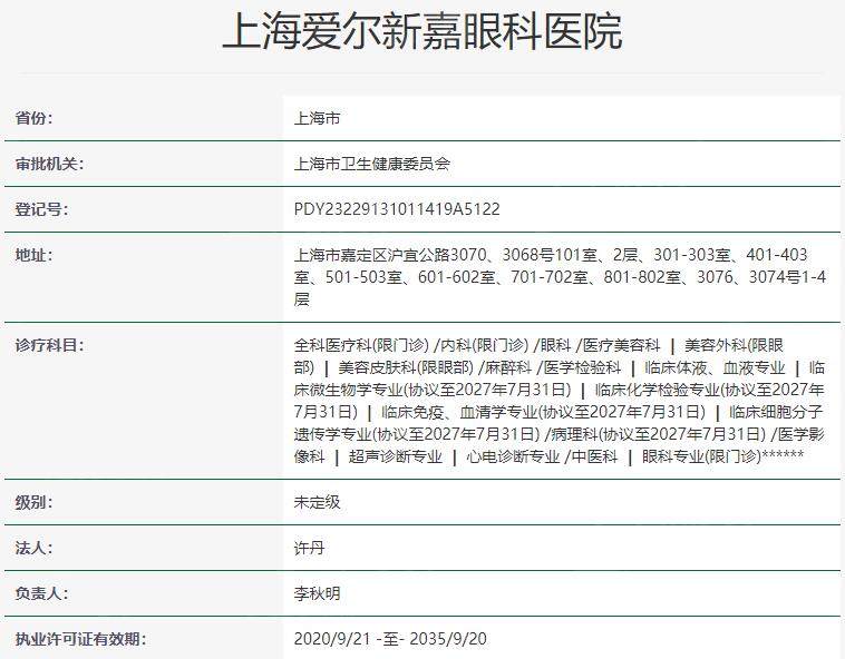 上海爱尔新嘉眼科医院资质