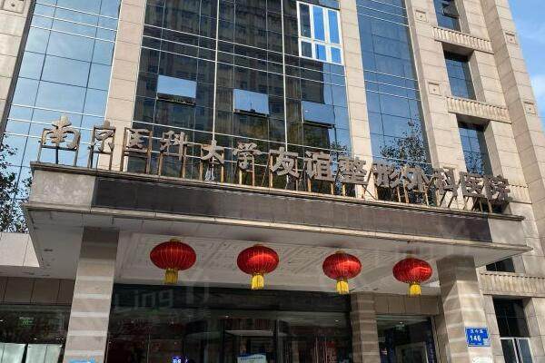 南京友谊整形外科医院外景图