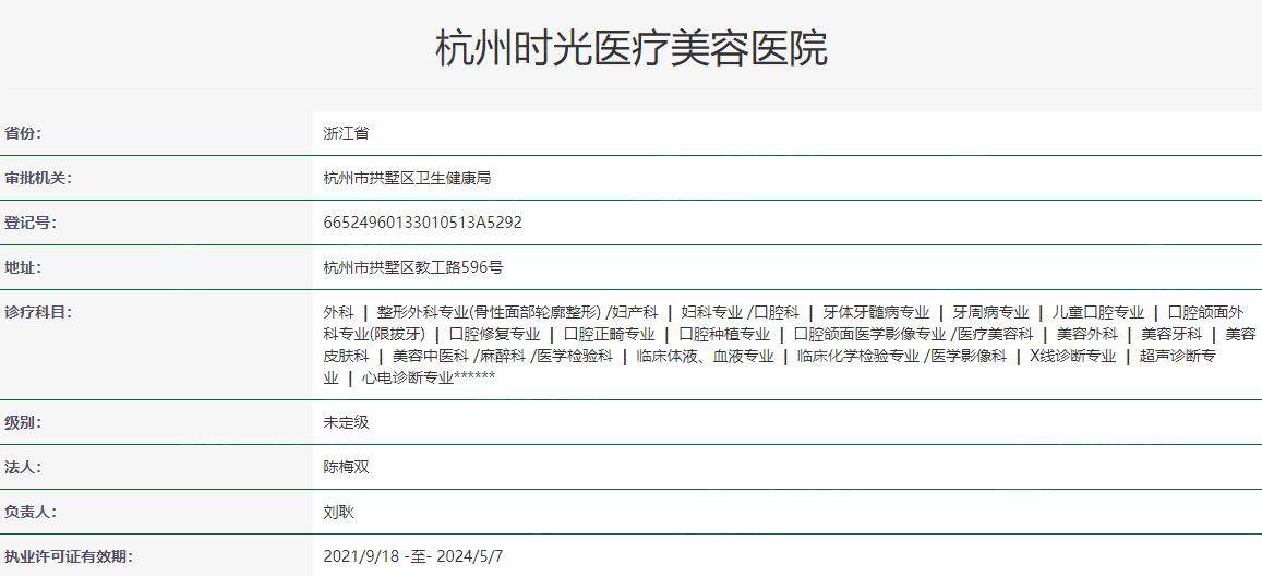 杭州时光医疗美容医院卫健委资料
