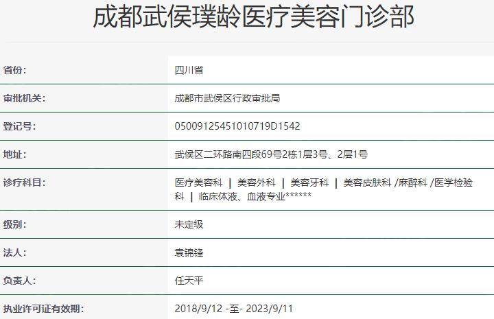 成都武侯璞龄医疗美容门诊部资质