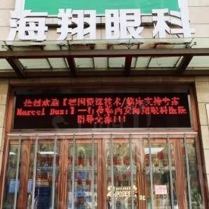 西安新城海翔眼科医院