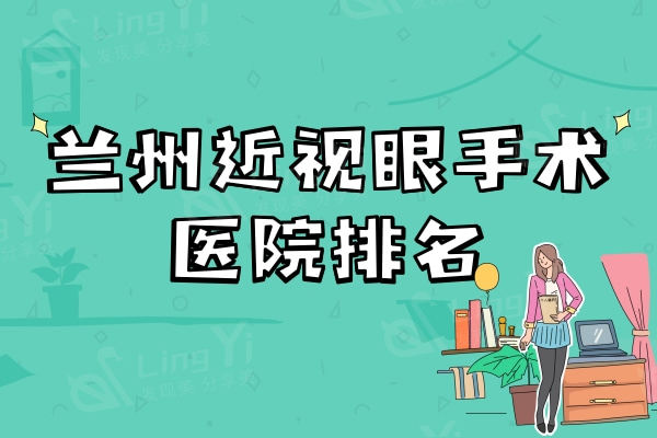 兰州近视眼手术医院排名，又好又实惠的眼科医院是这三家