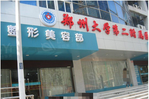 郑州第二中医院整形科.jpg