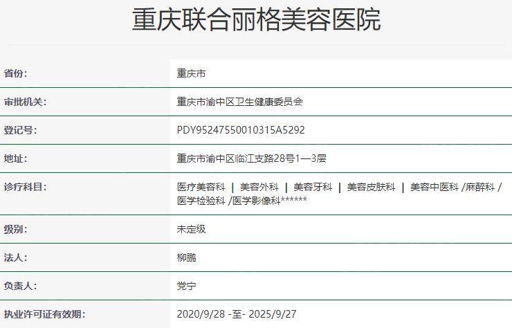 重庆联合丽格美容医院资质