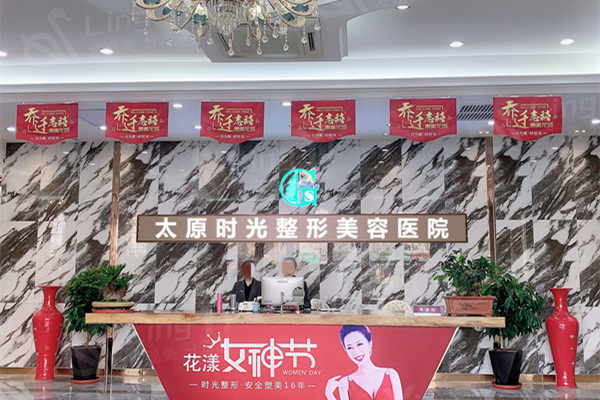 太原时光整形美容医院