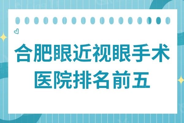 合肥眼近视眼手术医院哪家好?榜上这5家医院正规且口碑好还不贵