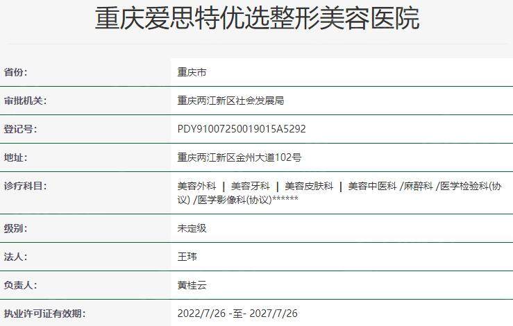 重庆爱思特优选整形美容医院资质