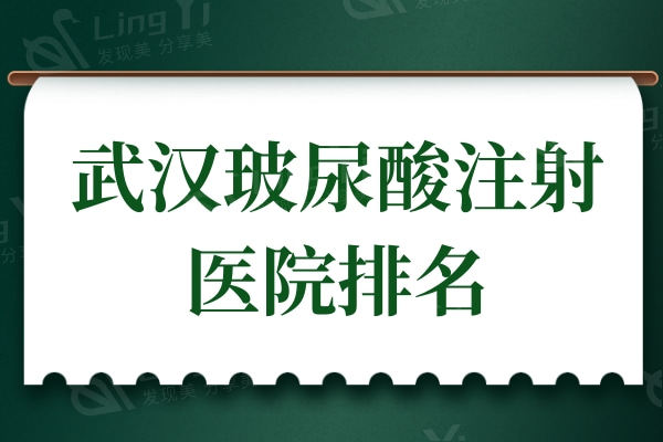 武汉玻尿酸注射医院排名：艺星/壹加壹/美莱技术不错价格划算