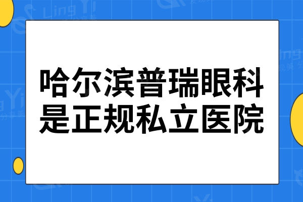 哈尔滨普瑞眼科是正规私立医院,全飞秒/晶体植入收费不贵口碑好