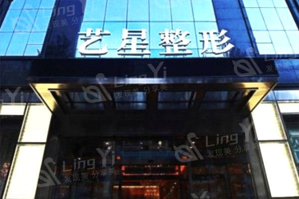 哈尔滨艺星整形医院怎么样?网评祛眼袋隆鼻丰胸医疗美容技术正规