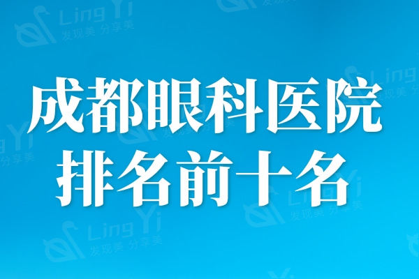 成都近视眼手术医生排名公布!高诚斌/赵小虎/艾碧君技术可靠口碑好实力上榜