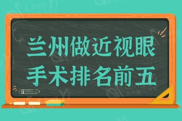 兰州做近视眼手术哪家医院靠谱?盘点兰州人认可的眼科排名前五