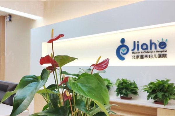 北京嘉禾医疗美容医院很正规，做假体丰胸/私密整形技术强口碑好