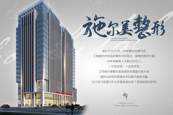 南京施尔美整形美容医院正规吗？资质正规实力靠谱的连锁机构