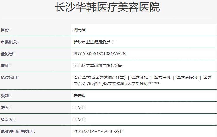 长沙华韩医疗美容医院资质