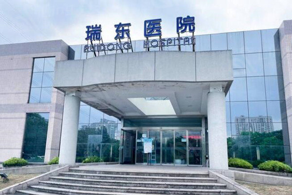 上海瑞东医院眼科怎么样？公办3级眼科实力强医生技术靠谱