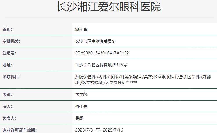 长沙湘江爱尔眼科医院资质