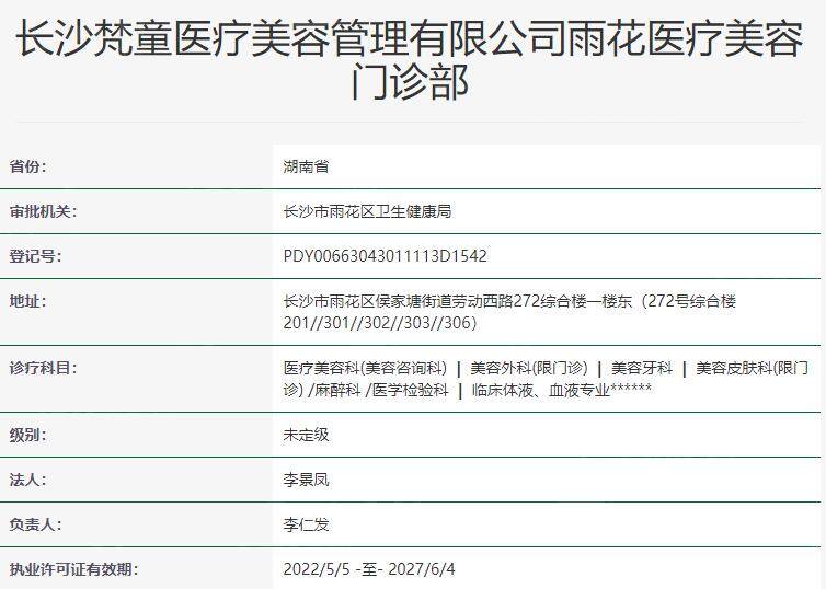 长沙梵童医疗美容门诊部资质