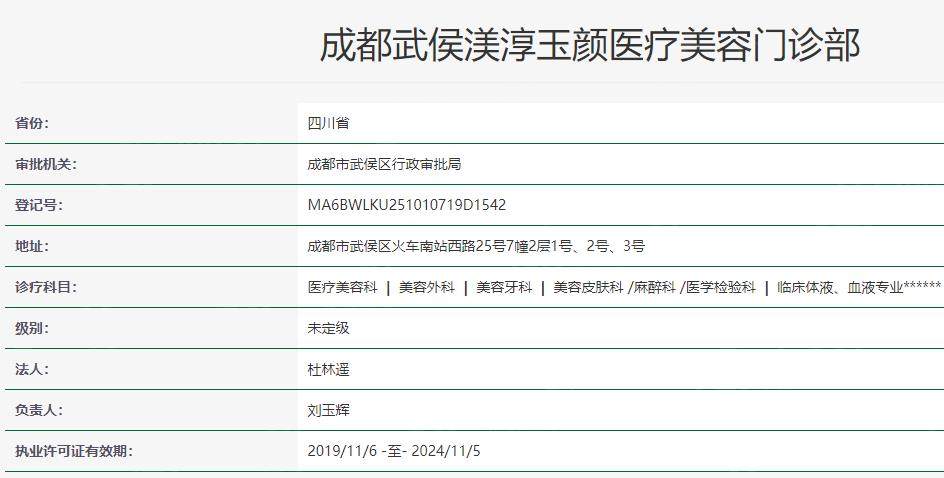成都渼淳玉颜医疗美容卫健委资料