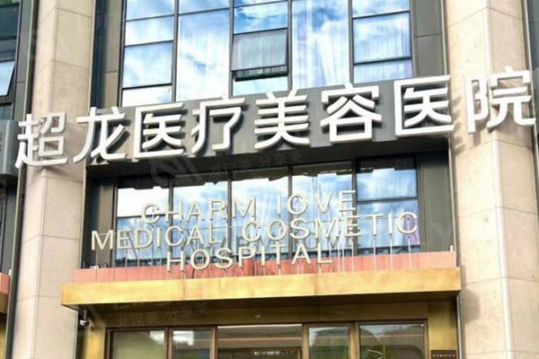 公布哈尔滨超龙医疗美容医院地址/口碑/简介看是正规的整形医院