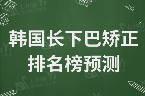 韩国长下巴矫正排名预测！韩国id整形外科医生技术靠谱、设备较好
